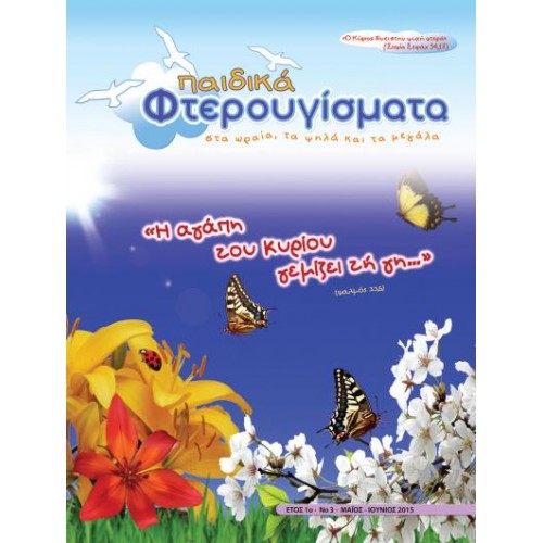 ΤΕΥΧΟΣ 3 Μαϊος - Ιούνιος 2015